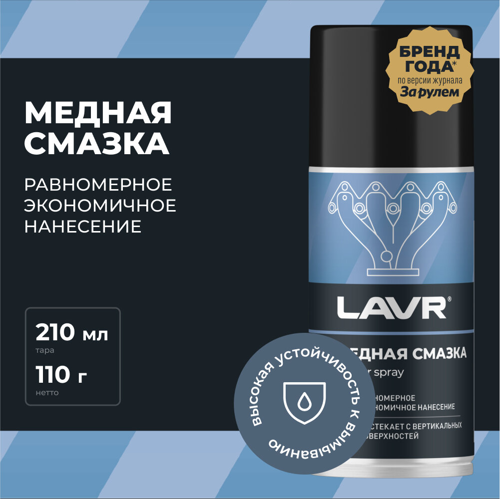 Смазка медная Lavr 210 мл Ln1483