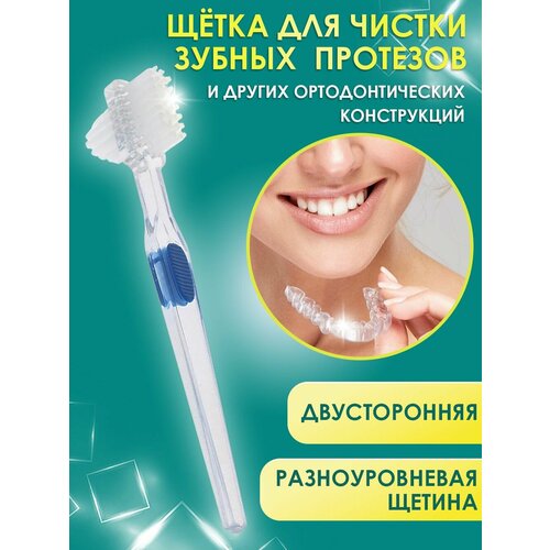 Зубная щетка для чистки зубных протезов 290₽