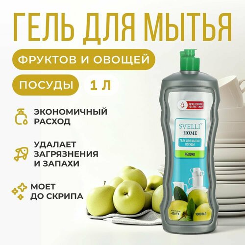 Гель для посуды SVELLI, моющее средство с апельсиновым ароматом, 1 литр.