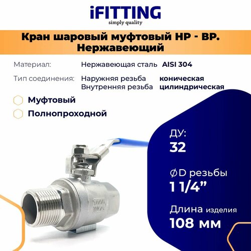 фото Кран шаровый нержавеющий 11/4 (ду 32 мм) вр-нр полнопроходной aisi 304 ifitting