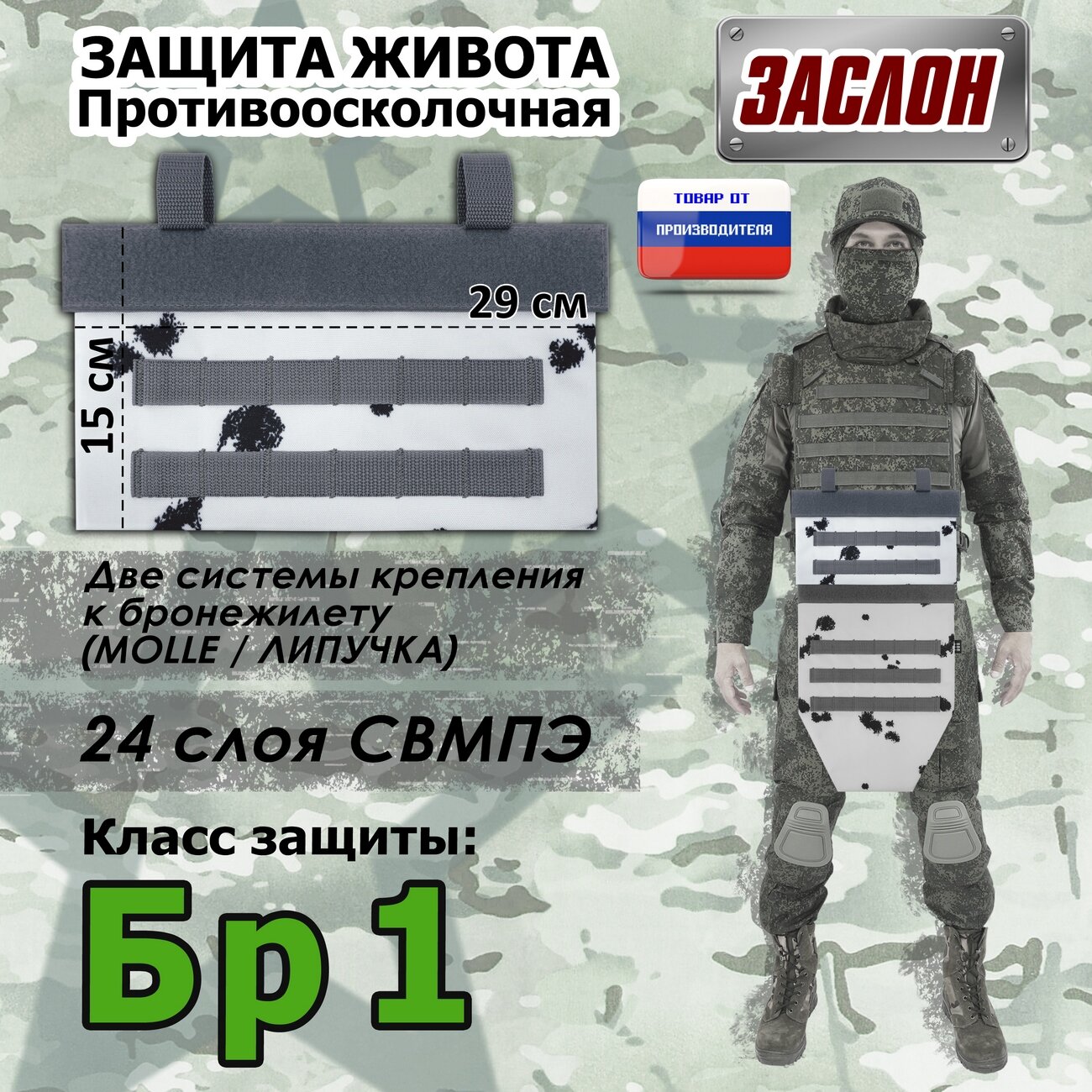 Защита живота противоосколочная "Заслон". Класс защиты Бр 1. Цвет: клякса.