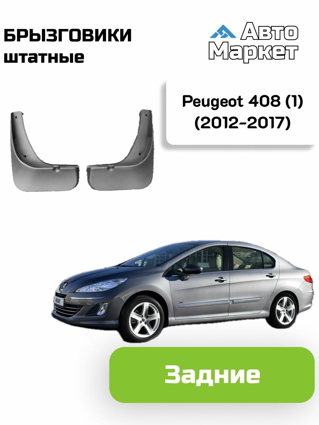 Брызговики штатные для Peugeot 408 (1) (2012 2013 2014 2015 2016 2017) - задние