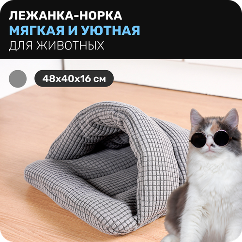 Лежанка-норка для кошек, кроликов и других животных, Серая (48х40х16 см)