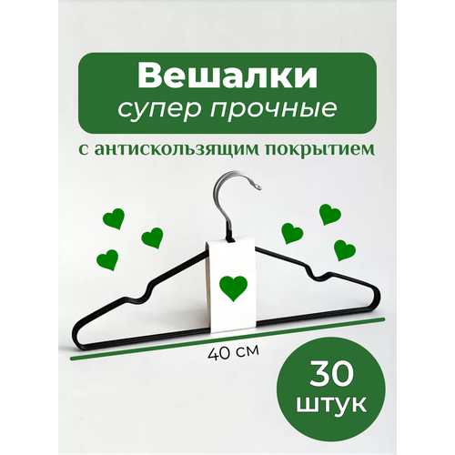 Вешалки плечики для одежды черные нескользящие металлические 30 шт. черный, черная