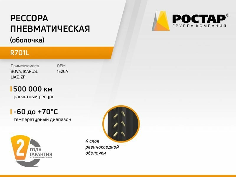 Рессора пневматическая (оболочка) R701L (1E26A)