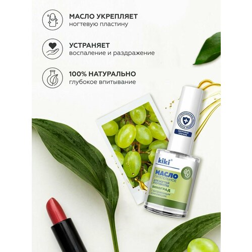 Масло для ногтей и кутикулы kiki для маникюра педикюра укрепление питание восстановление с натуральным маслом виноградных косточек и витаминами А Е С D 12 мл аромат виноград 182₽
