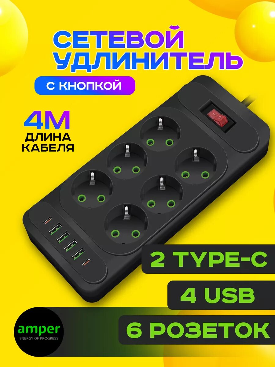 Сетевой удлинитель 6 розеток 4 USB 2 Type-C с кнопкой