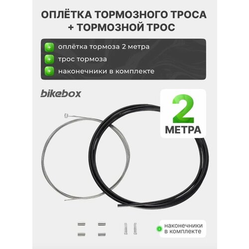 Комплект оплетка тормозного троса 2м трос тормоза оцинкованный 1 шт с наконечниками 400₽