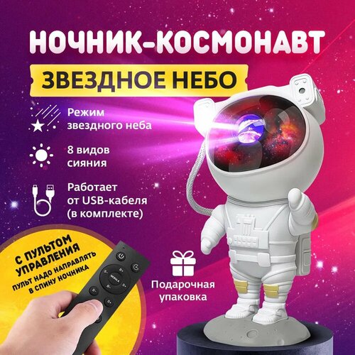 Ночник проектор звездного неба Космонавт с пультом, детский ночник Астронавт , питание от Usb белый