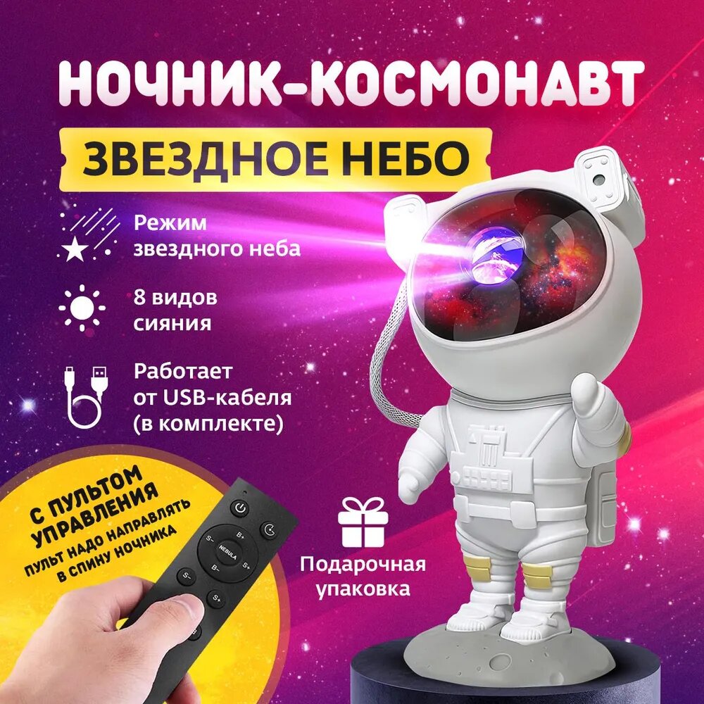 Ночник проектор звездного неба Космонавт с пультом, детский ночник Астронавт , питание от Usb