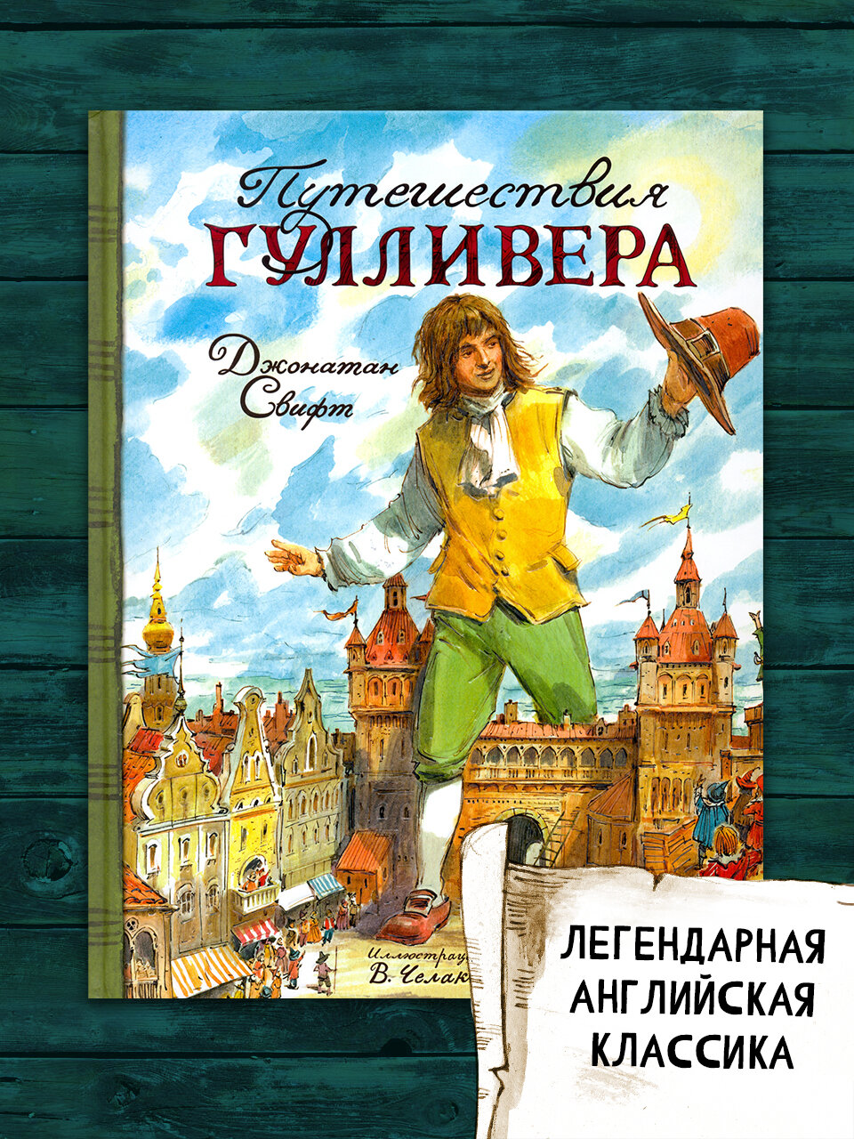 Путешествия Гулливера