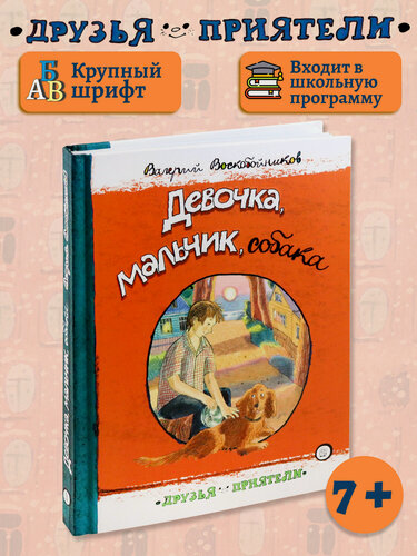 Изображение товара Девочка, мальчик, собака