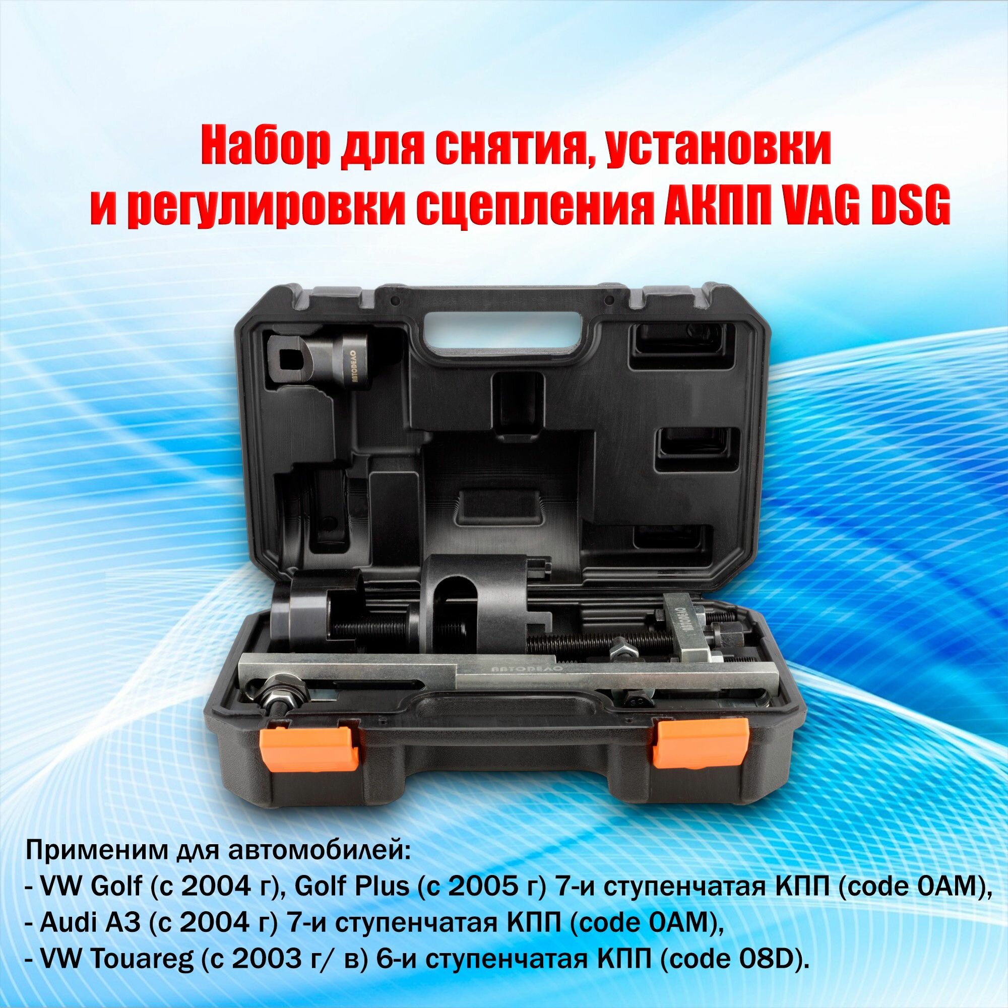 Набор для снятия, установки и регулировки сцепления АКПП АвтоDело VAG DSG (23757)