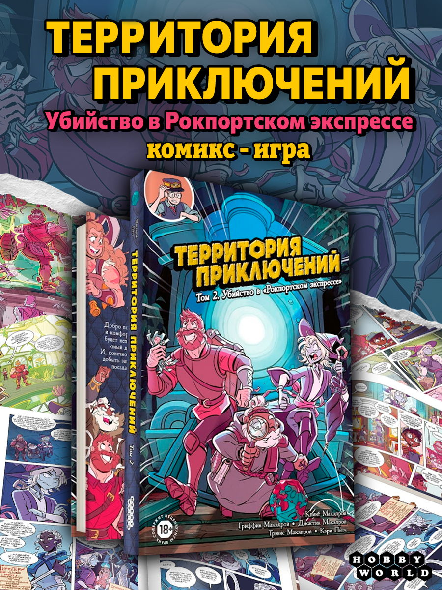 Комикс Территория приключений Том 2 Убийство в Рокпортском экспрессе