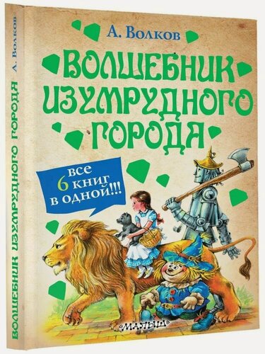 Изображение товара Волшебник Изумрудного города. Все 6 книг в одной Волков Александр