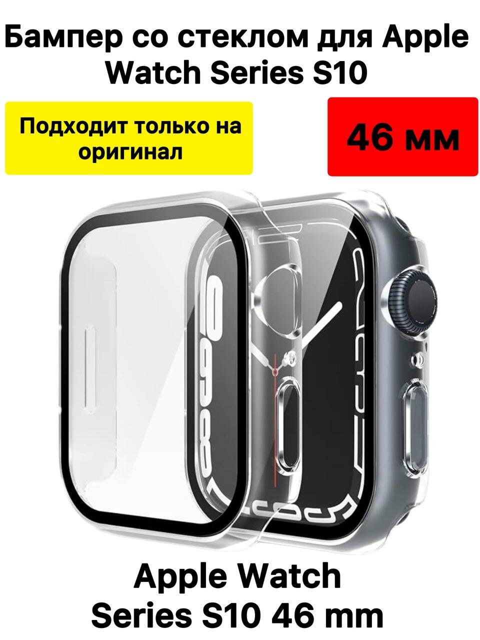 Чехол со стеклом для Apple Watch s10 46mm (прозрачный)