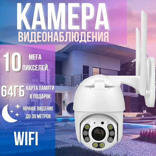 Камера видеонаблюдения уличная WIFI поворотная 10 Мп с датчиком движения и шума IP66 7500₽