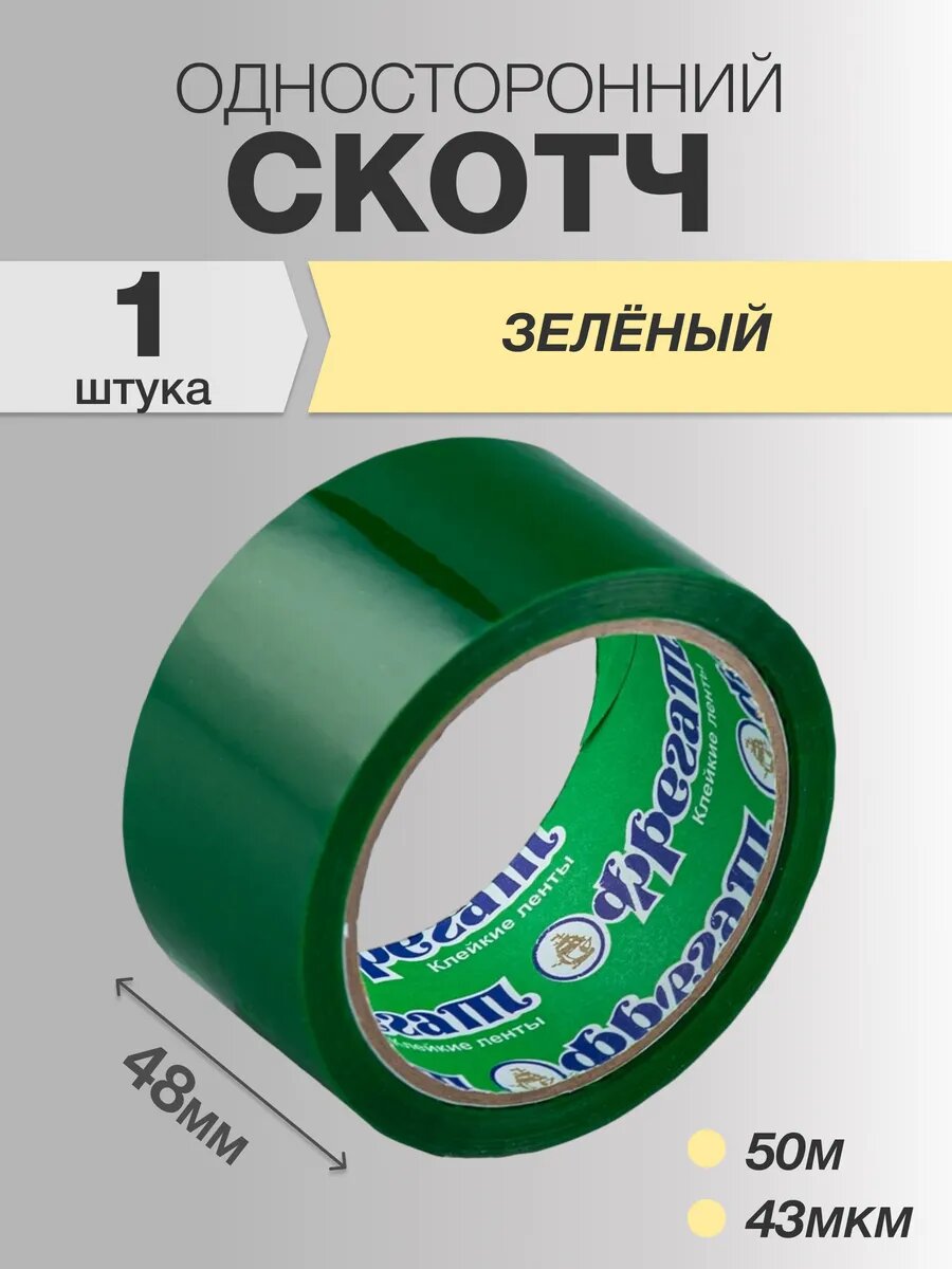 Скотч зелёный Фрегат широкий 48мм 50 метров 43мкм, 1 ролик в упаковке