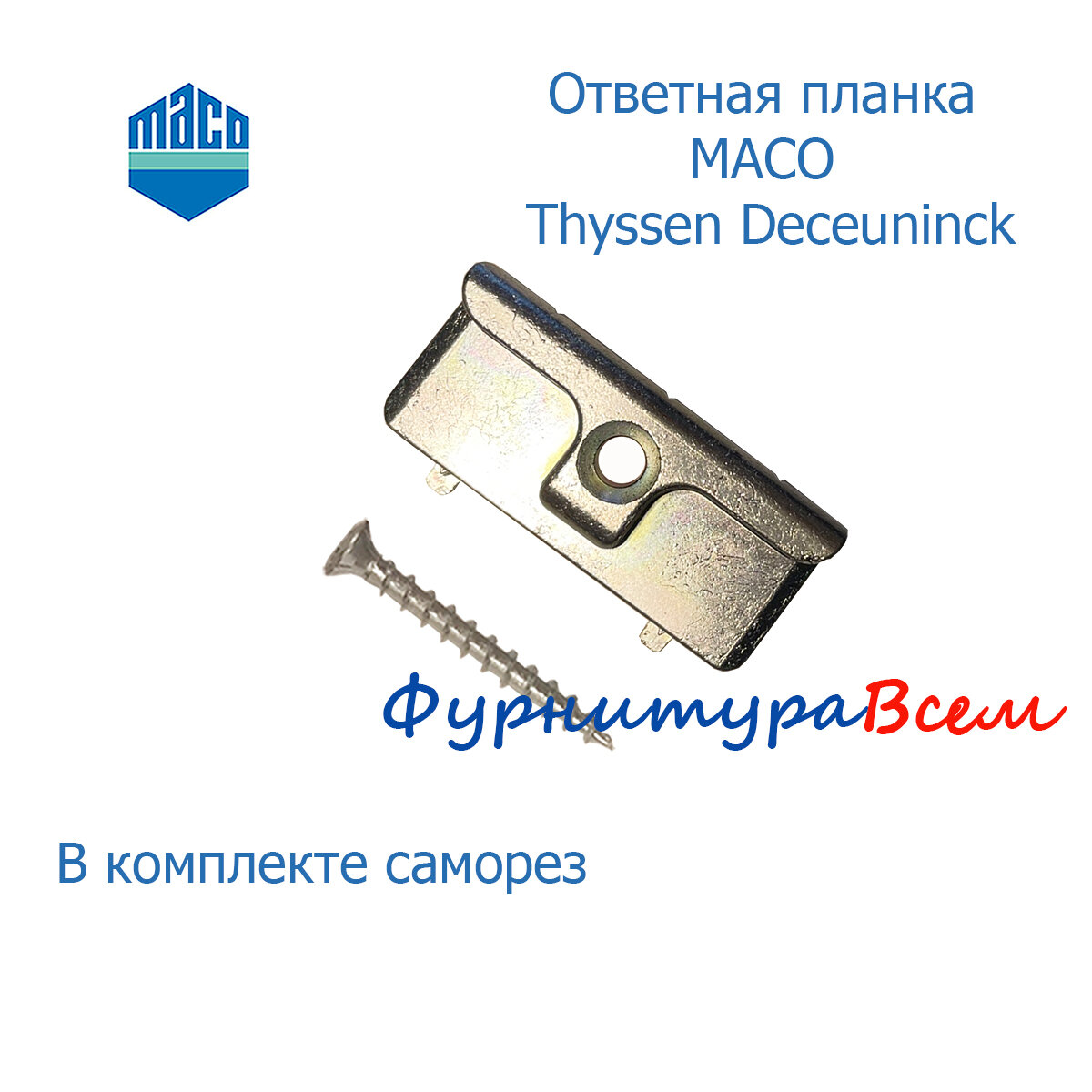 Ответная планка MACO Thyssen Deceuninck 1 шт