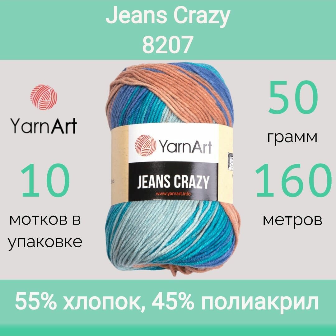 Пряжа YarnArt Jeans Crazy цвет 8207 (50г/160м, упаковка 10 мотков)