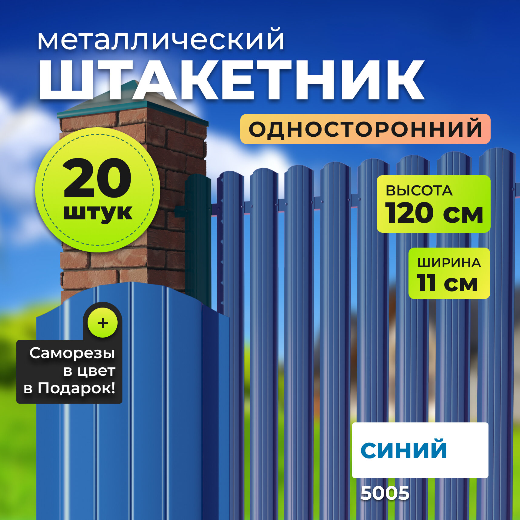 Штакетник металлический с полимерным покрытием альтер для забора, высота 1,2 метра, цвет 5005 (сигнально синий),