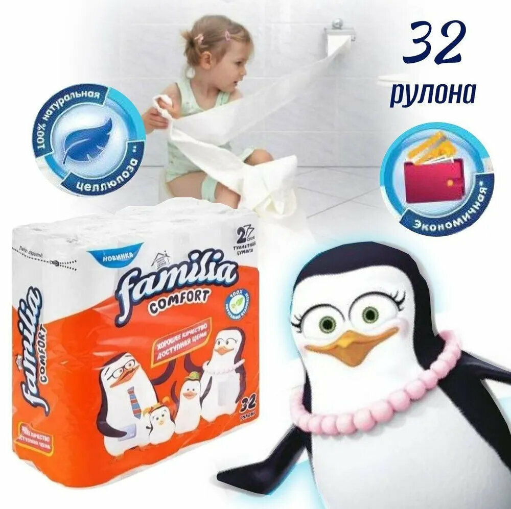Туалетная бумага мягкая Familia Comfort 2слойная 32 рулона 1 упаковка без отдушки