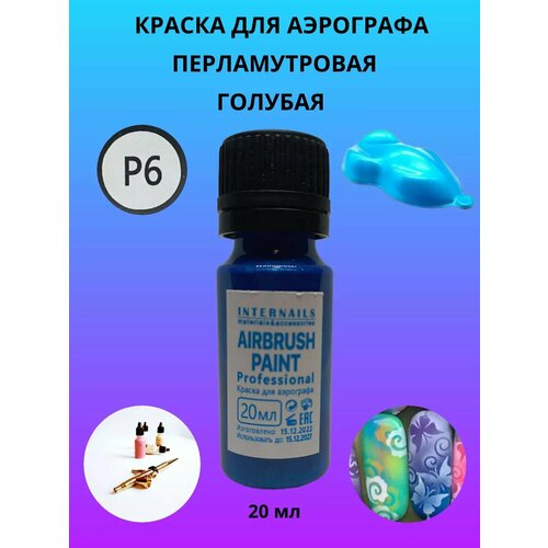 Краска для аэрографа P6 перламутровая голубая 20 мл