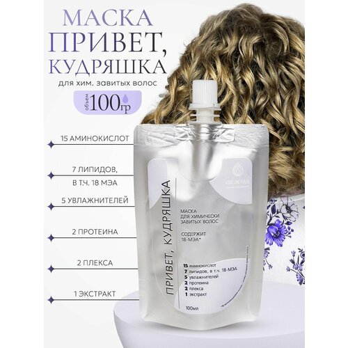 VIRGIN HAIR Маска после химической завивки волос липидная и увлажняющая Привет кудряшка с 18 мэа 100 гр 2300₽
