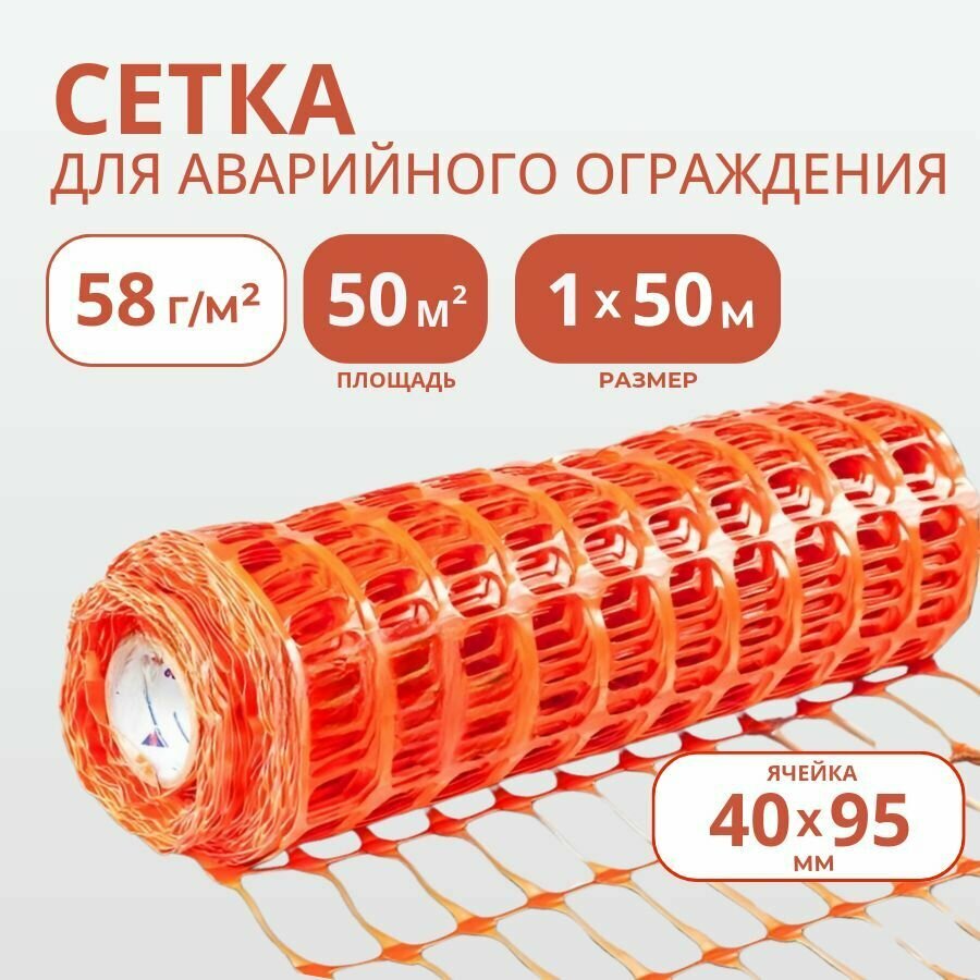 Сетка 1х50м ячейка 40х95мм ЧЗМ оградительная сигнальная оранжевая пластиковая для аварийного ограждения рулон