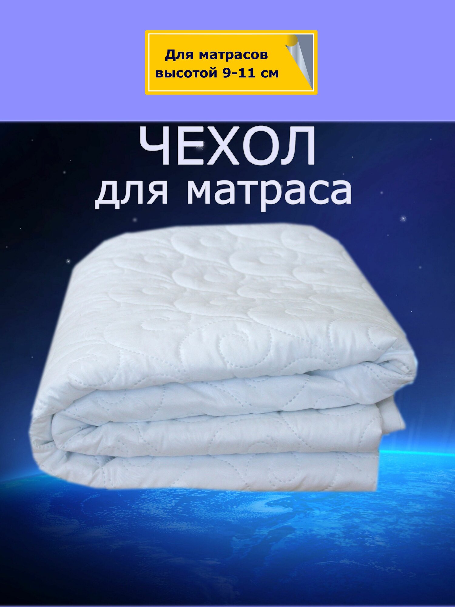 Чехол съемный для матраса New Life Modal 60х200х10 см