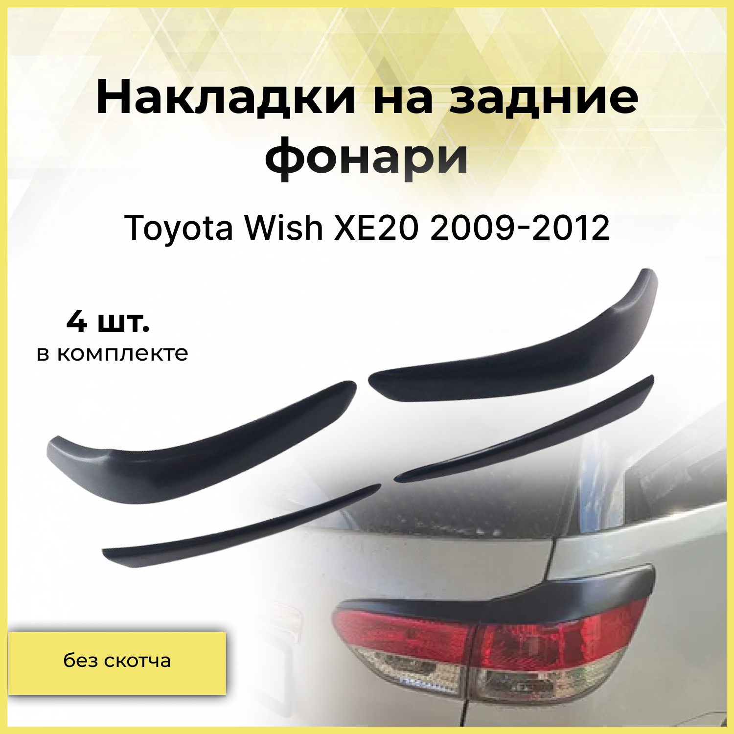 Реснички на фары (задние) / Накладки на задние фонари для Toyota Wish XE20 (Тойота Виш) 2009-2012