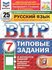 ВПР фиоко. Русский язык. 7 класс. Типовые задания. 25 вариантов. ФГОС новый