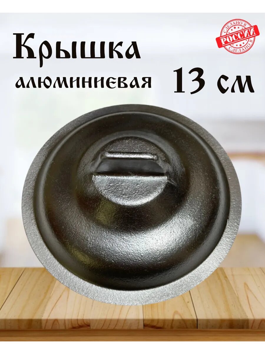 Крышка алюминиевая диам. 13 см