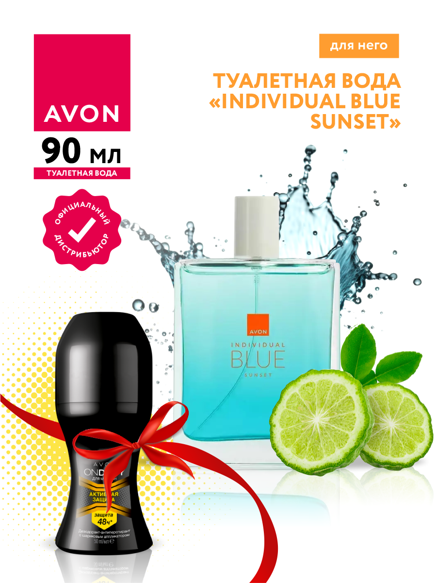 Набор Avon Туалетная вода Individual Blue Sunset для него+Дезодорант-антиперспирант Активная защита