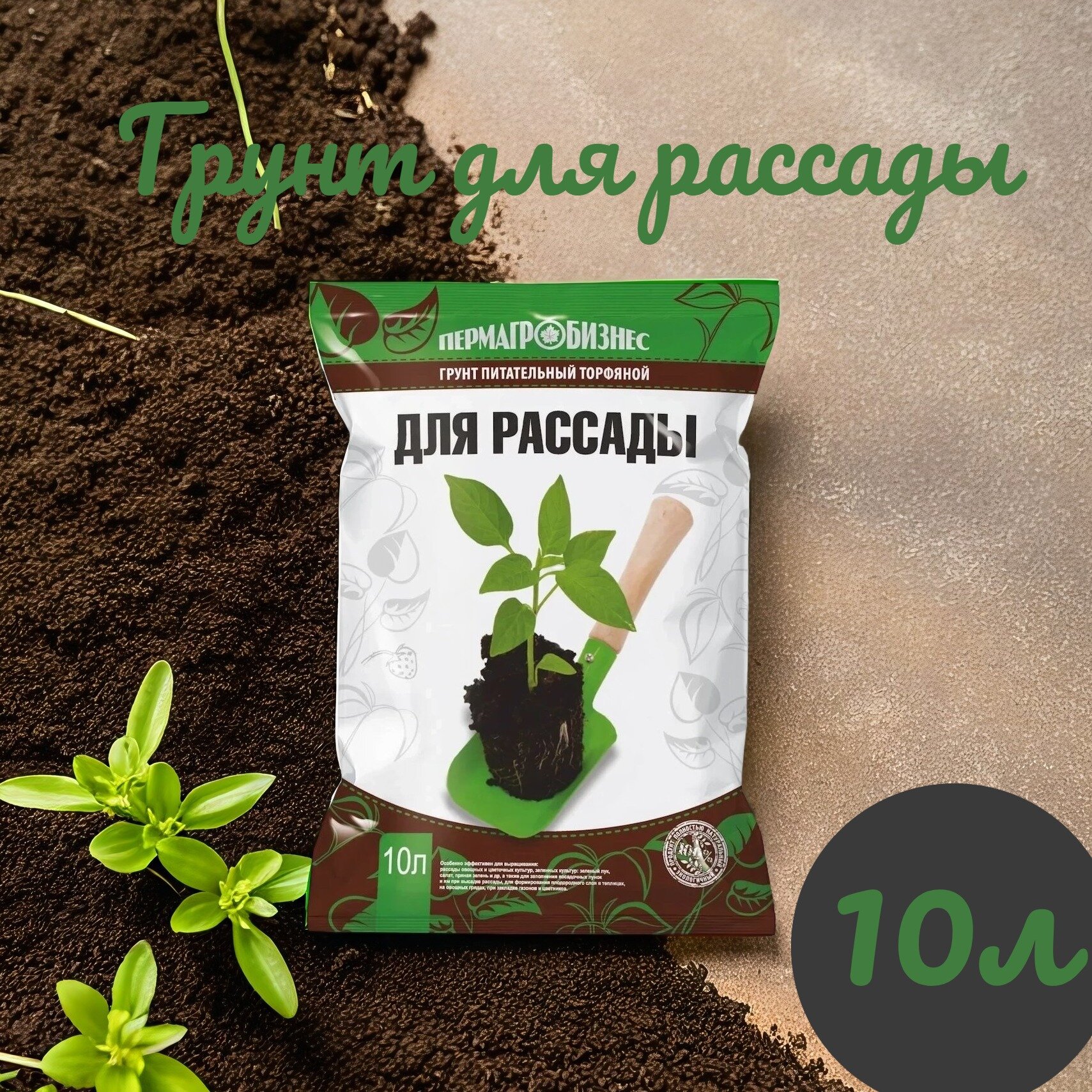 Грунт для рассады 10 л
