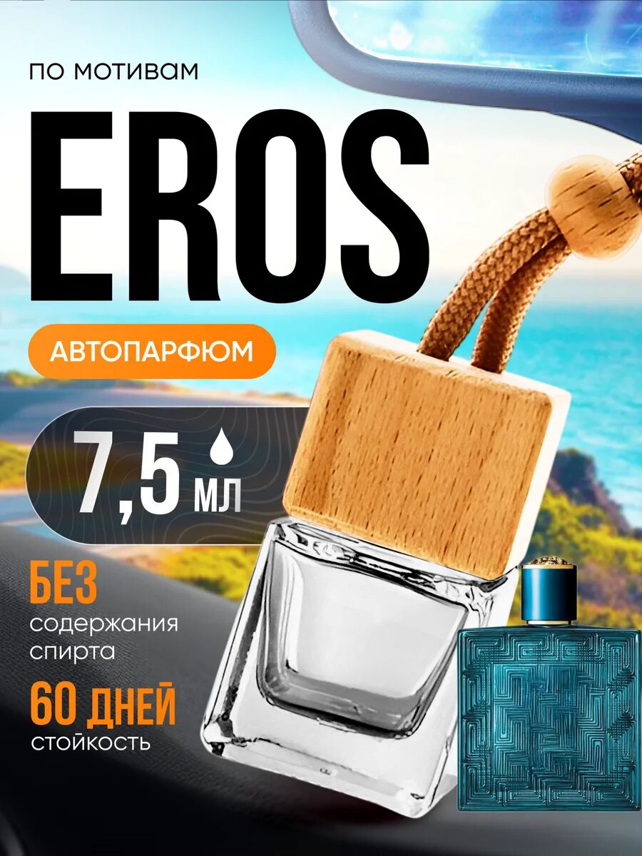 Ароматизатор в машину автопарфюм подвесной Eros Эрос стойкие