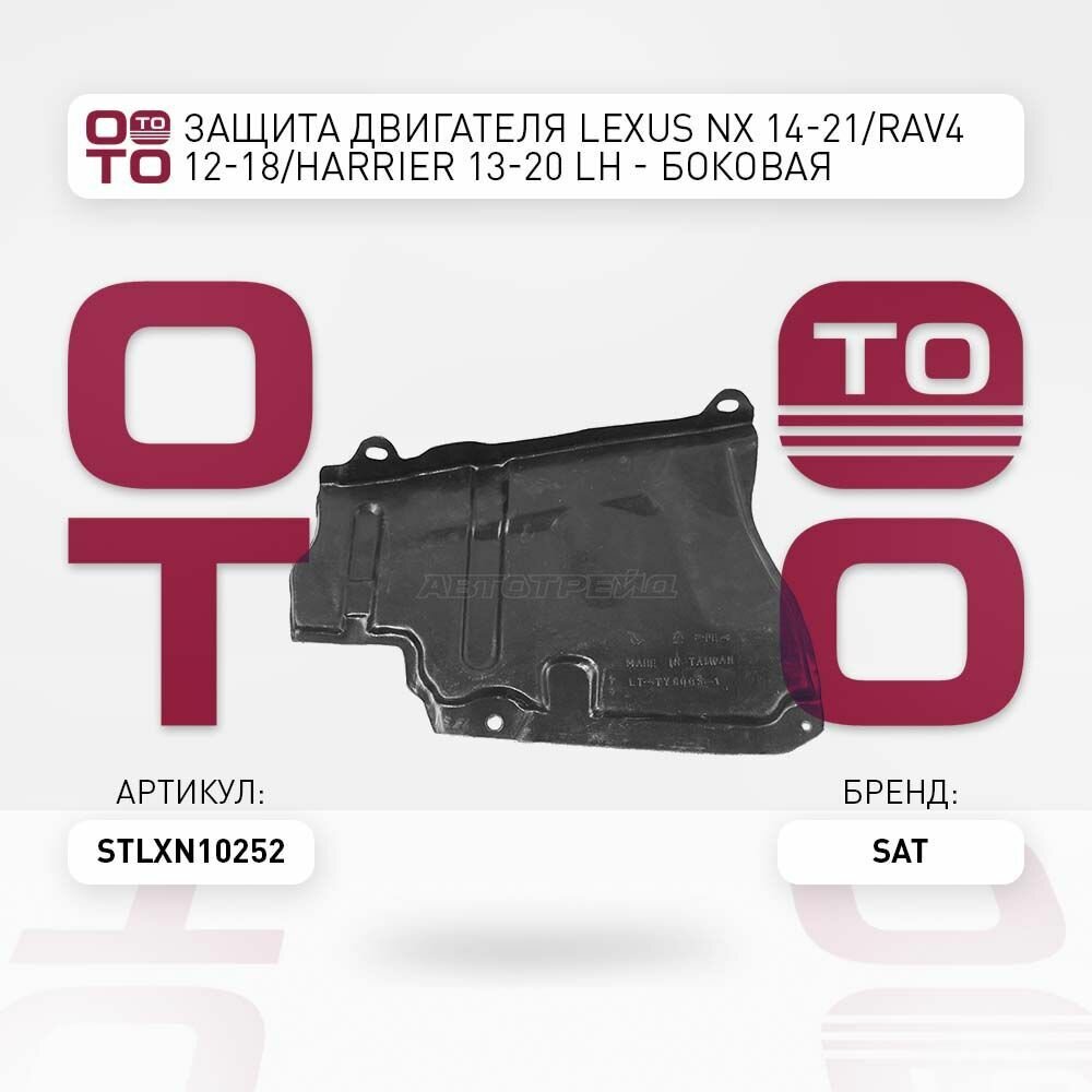 Защита двигателя lexus ( лексус ) nx 14 21 / SAT STLXN10252; ST-LXN1-025-2