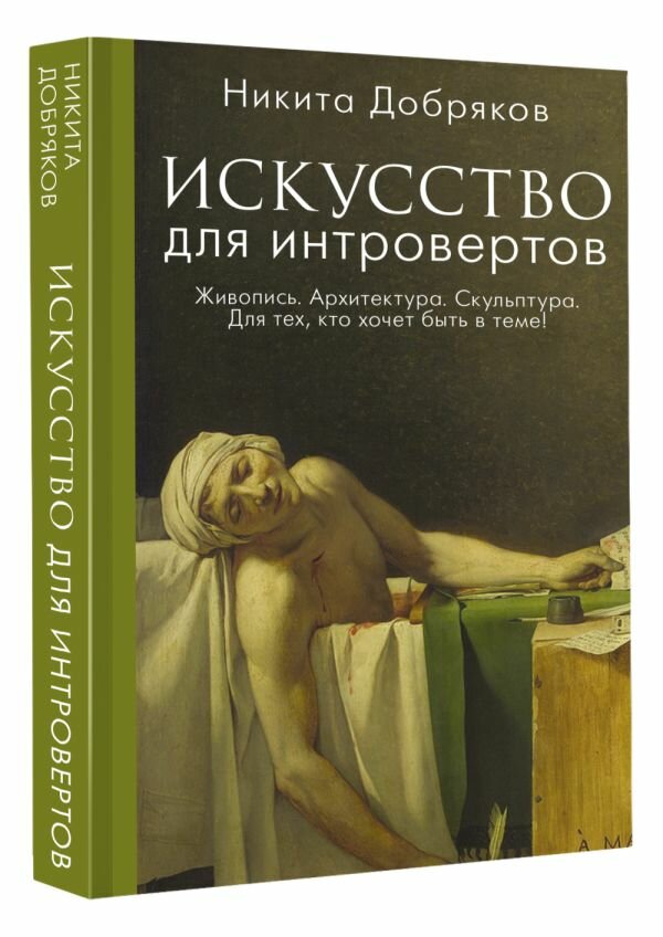 Искусство для интровертов Добряков Н. А.