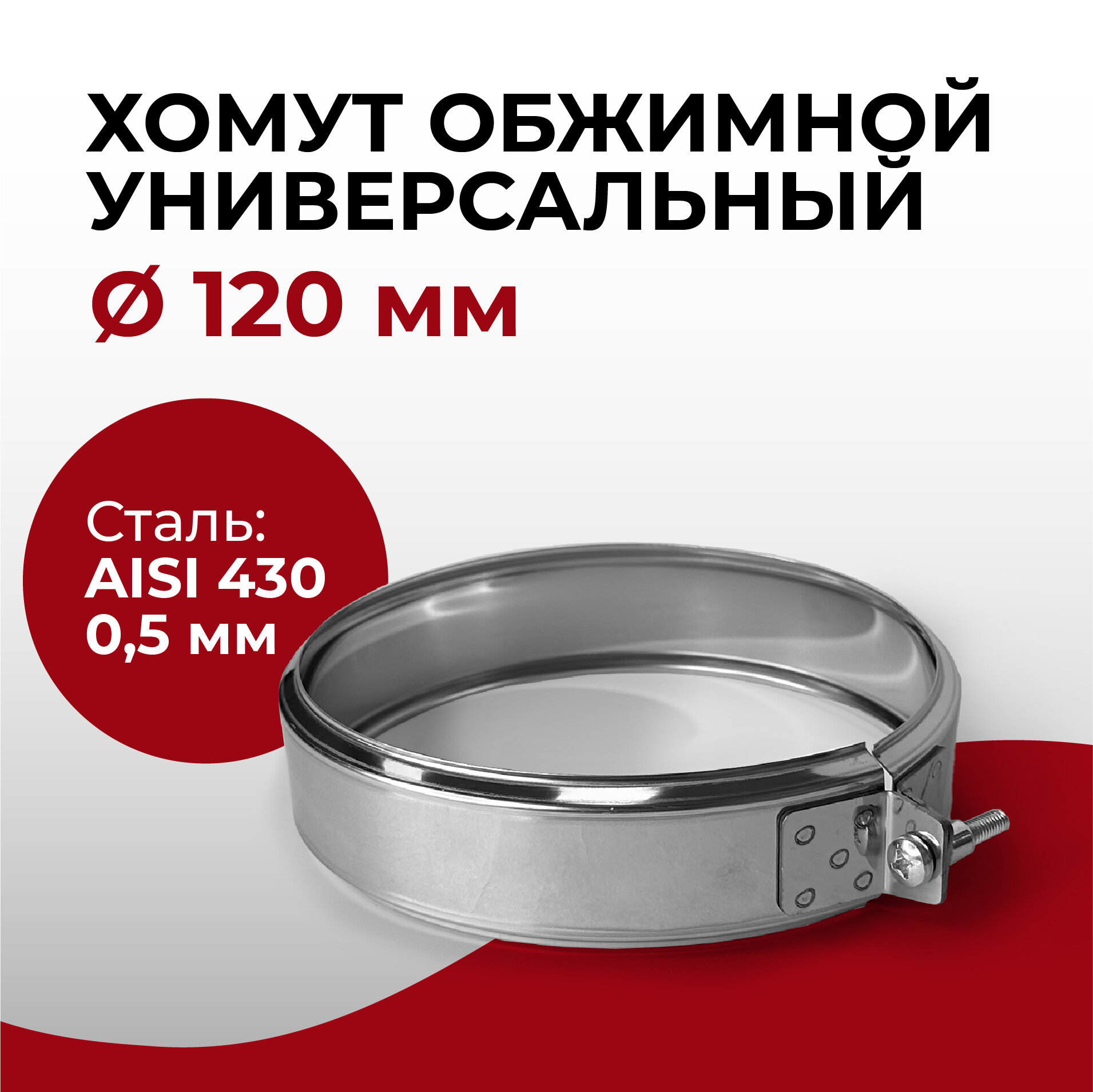 Хомут для дымохода обжимной универсальный D 120 мм  0 5 430  нерж Прок