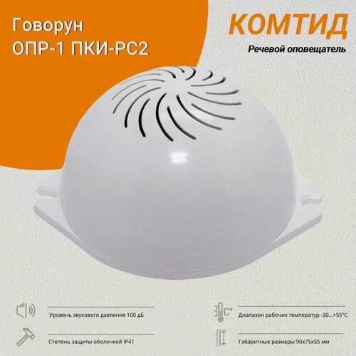 Изображение товара Речевой оповещатель Комтид ОПР-1 ПКИ-РС2 Говорун