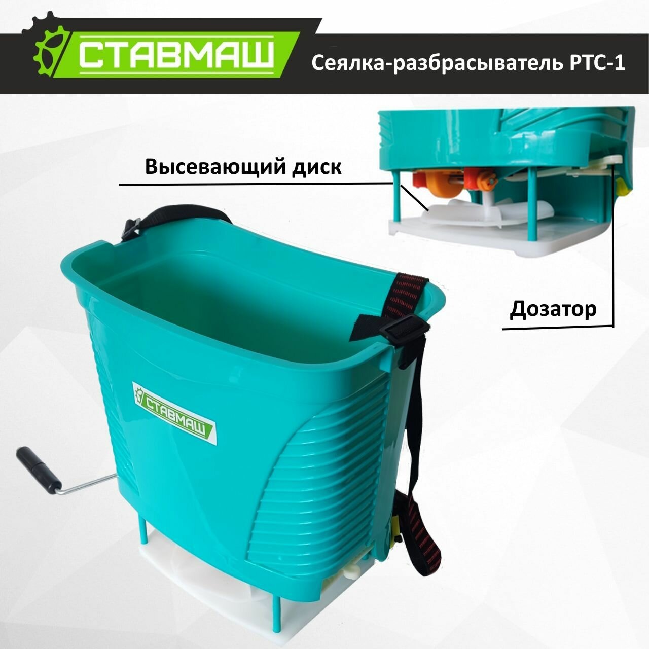Изображение Сеялка-Разбрасыватель Ставмаш РТС-1, ручная, синяя, 20 л, 1 шт