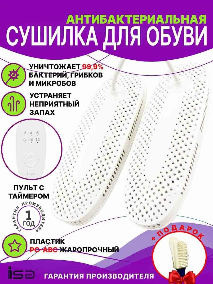 Сушилка для обуви. Сушилка для обуви с таймером электрическая ISA SW02