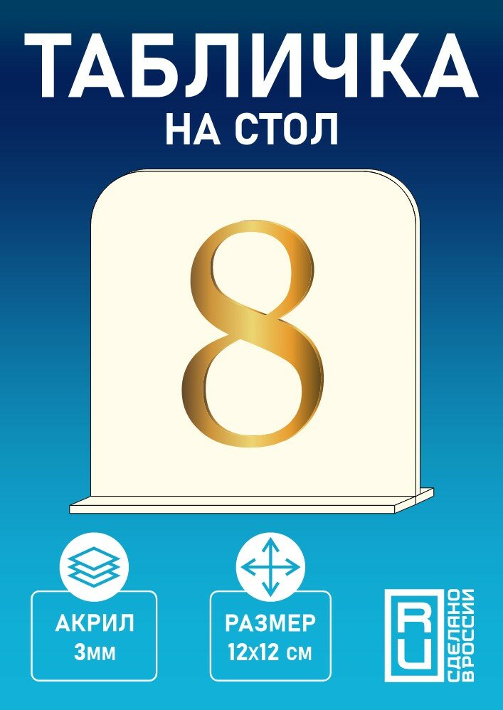 Табличка на стол с номером "8 " для кафе, ресторанов, баров /12х12 см , акрил молочный + золотой