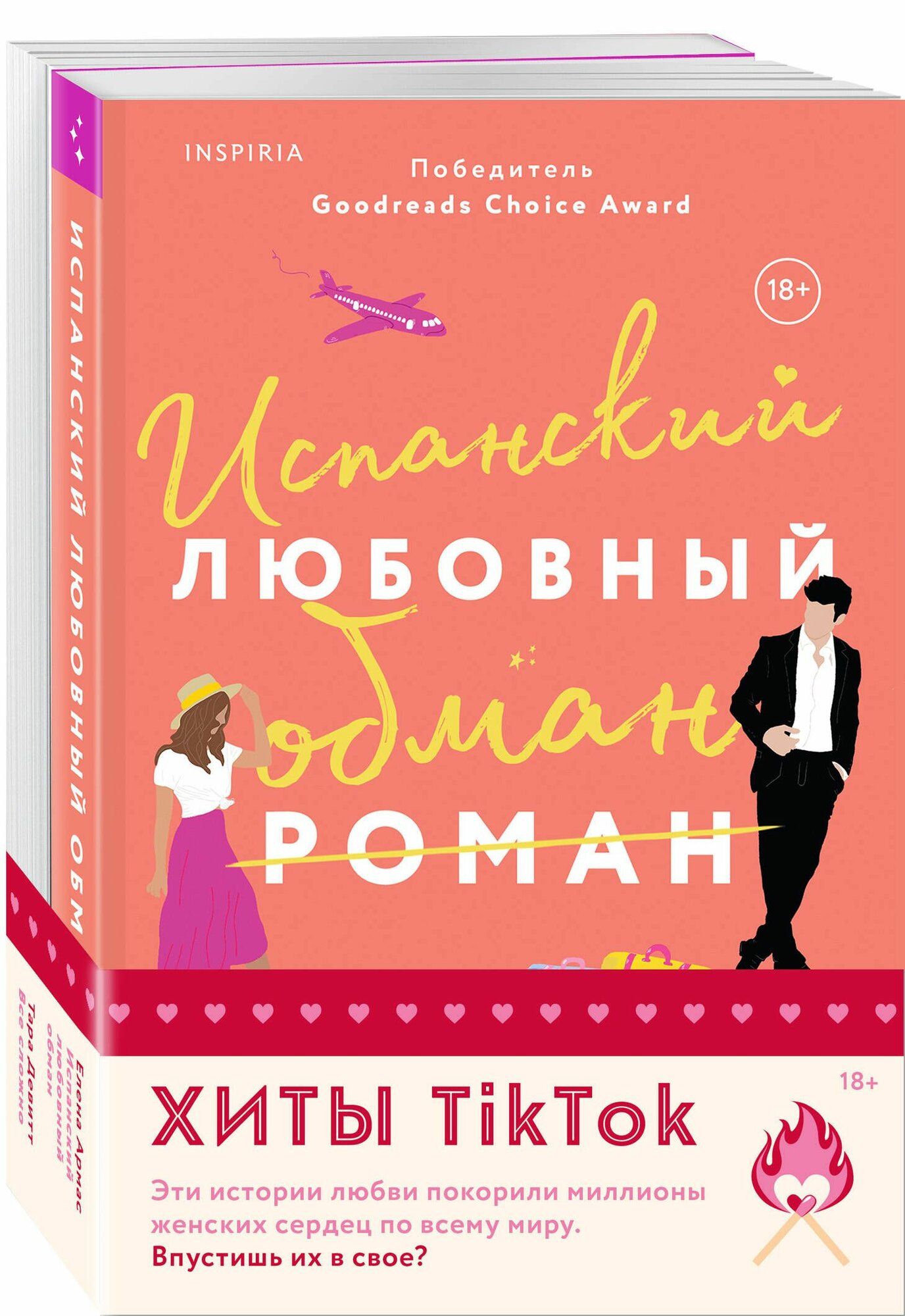 Комплект из 2-х книг (Испанский любовный обман + Все сложно)
