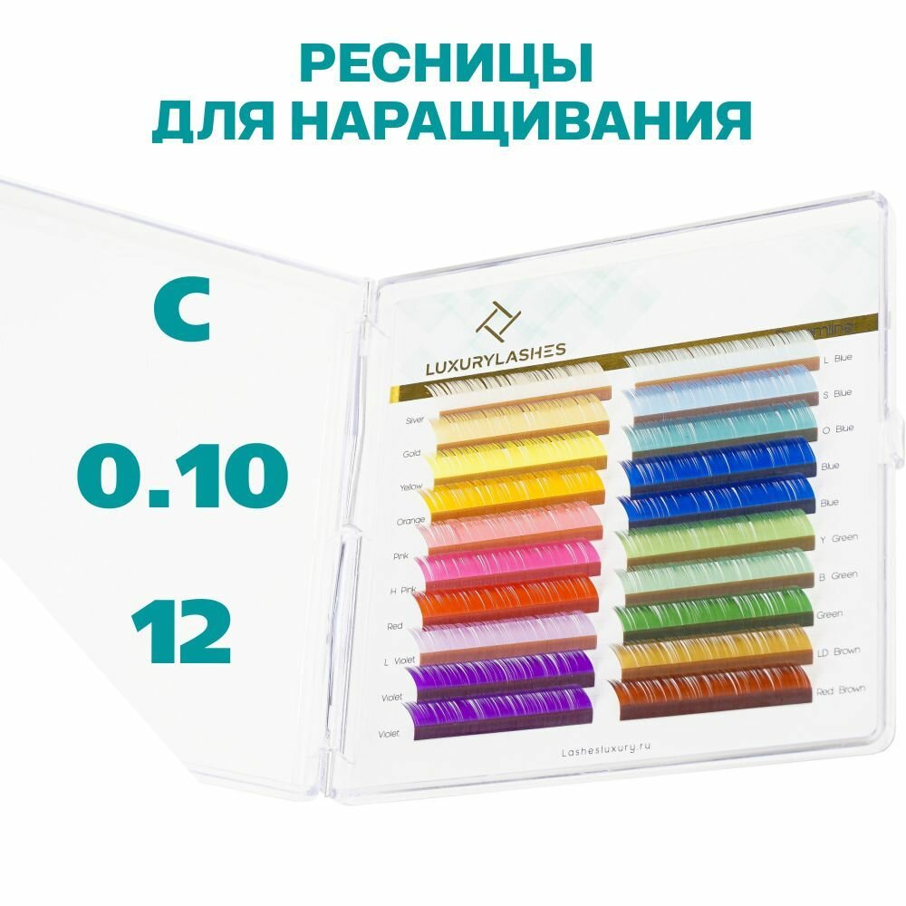 Luxury Lashes Цветные ресницы для наращивания C 0.10 длина 12