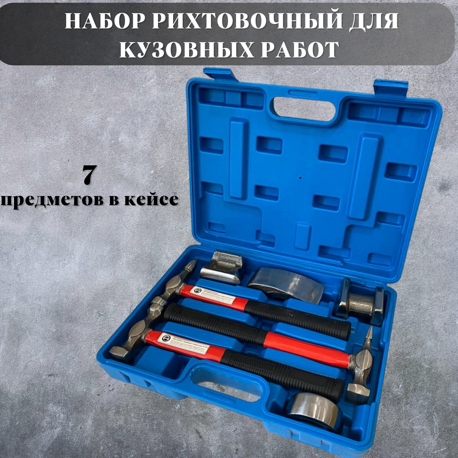 Набор рихтовочный МАЯКАВТО, для кузовных работ, высокопрочный, 7 элементов