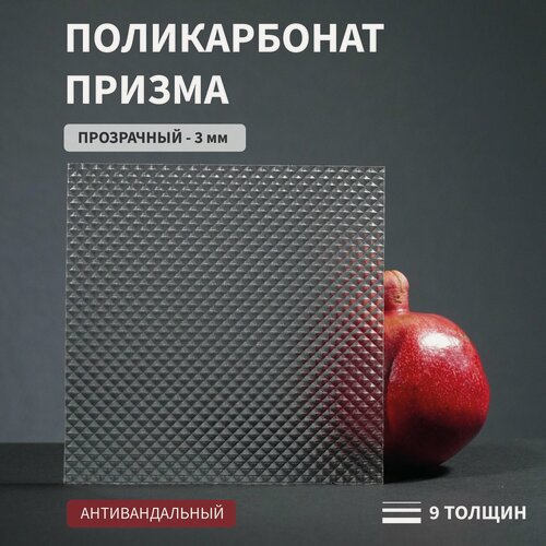 Изображение товара Монолитный поликарбонат, 3 мм, 1350х2050 мм, Прозрачный, с теснением Призма, листовой, В рулоне