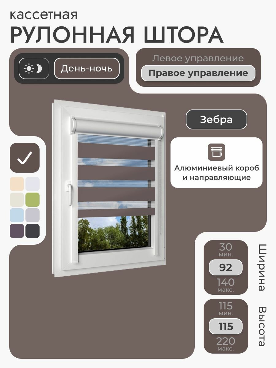 Кассетная рулонная штора 92x115 см коричневый день/ночь (зебра) с правым управлением с алюминиевыми направляющими на пластиковые окна/балкон с вертикальными направляющими без сверления УНИ2