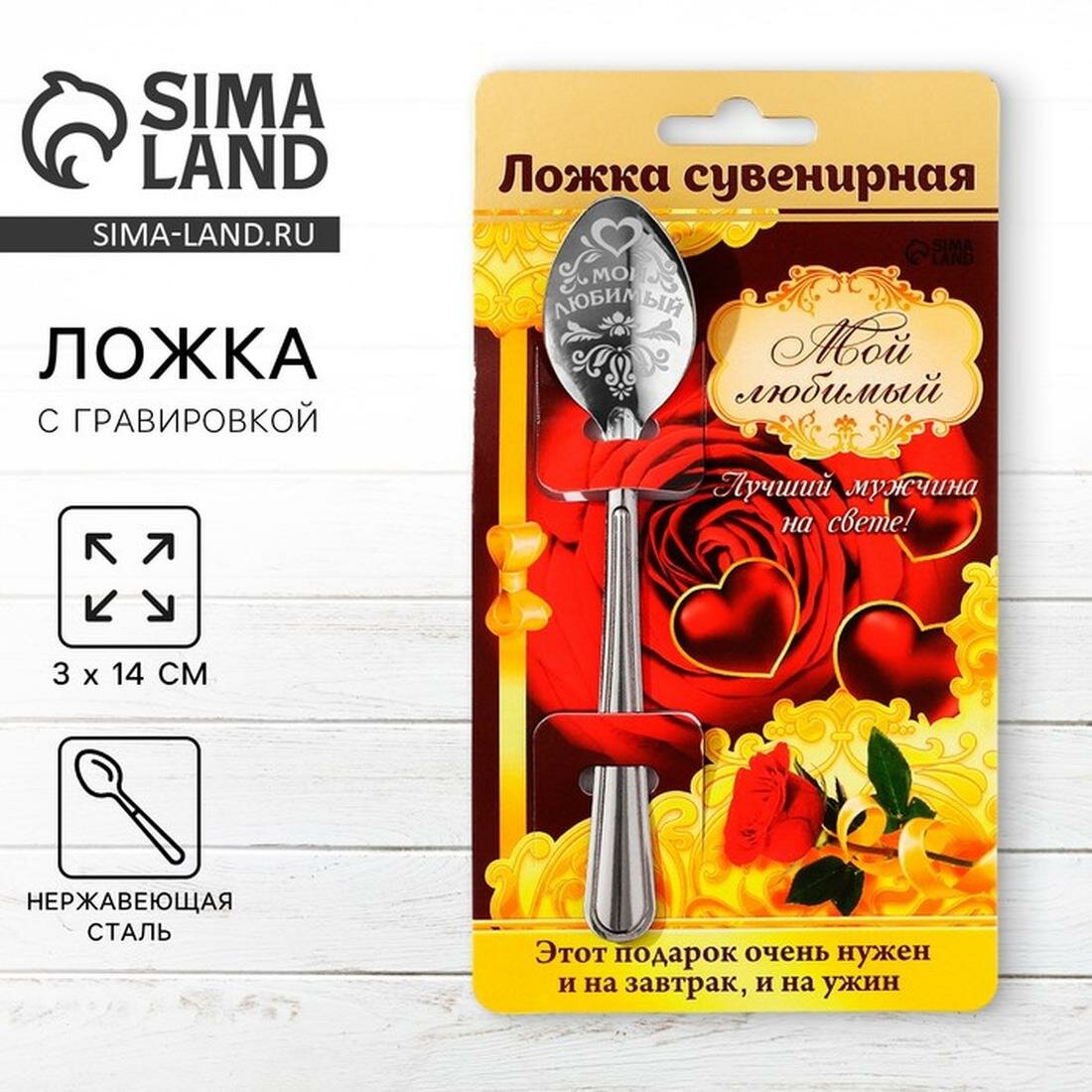 Ложка сувенирная на открытке "Мой любимый", 3 х 13,7см / Подарок