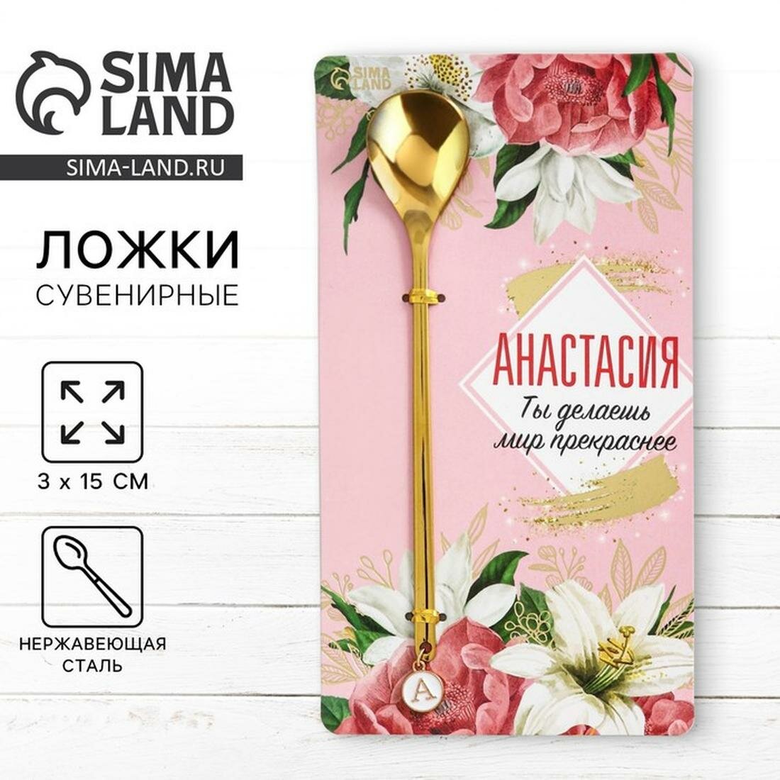 Семейные традиции Ложка именная с подвесом "Анастасия", 14 х 8 см